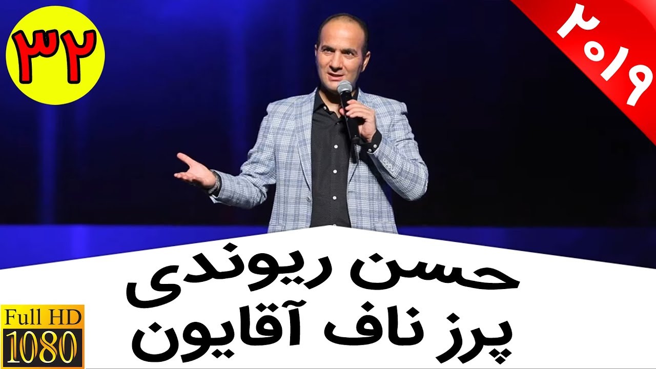 Hasan Reyvandi - Concert 2019 | حسن ریوندی - پرز ناف آقایون از کجا میاد؟