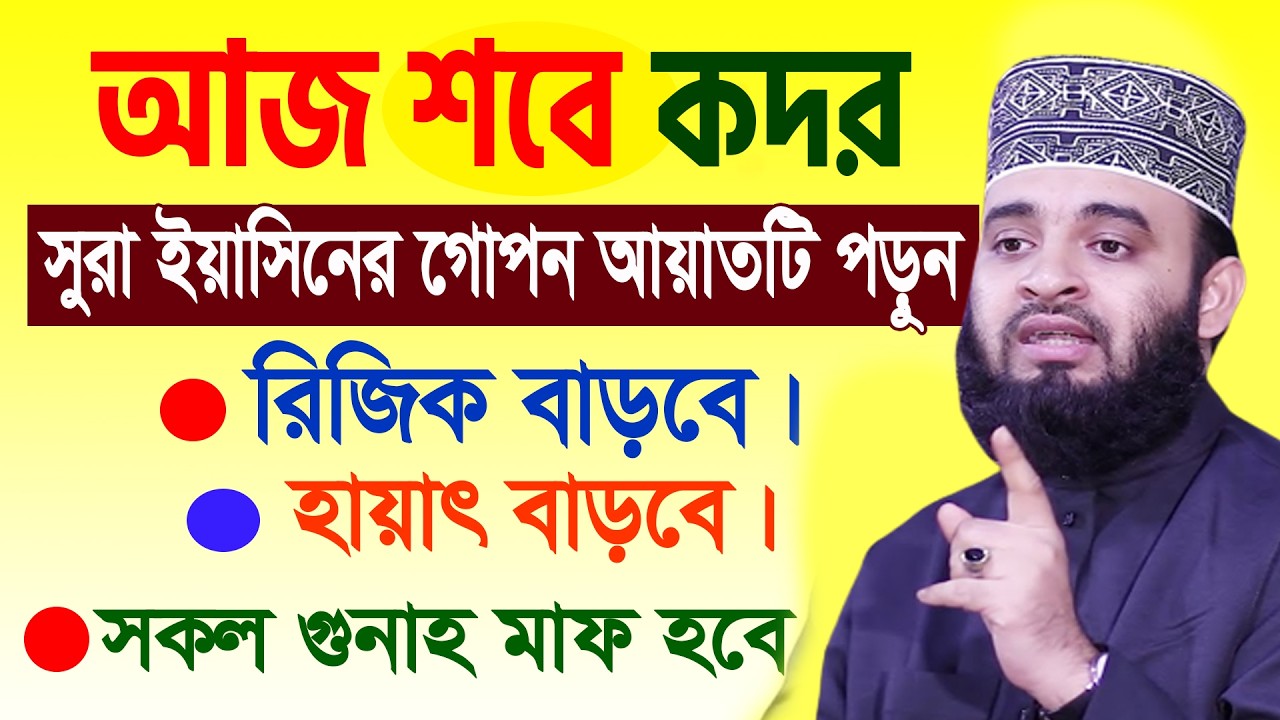 আজ লাইলাতুল কদররের রাত। সুরা ইয়াসিনের গোপন আয়াতটি পড়ুন। গোনাহ মাফ হবে। আজহারী।তাং 16.03.26 EP-137
