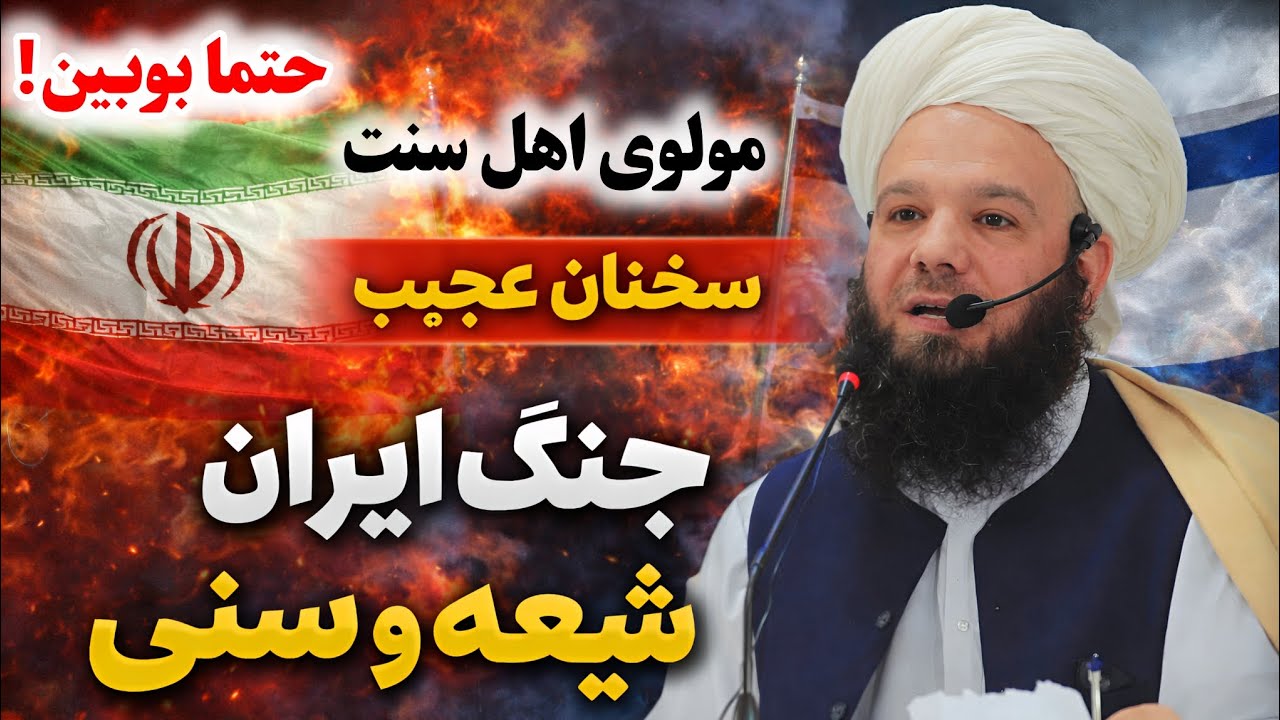 سخنان واقع بینانه از مولوی اهل سنت(شیخ احسان الله حنفی) جنگ ایران وآمریکا، شیعه وسنی، مسلمان وکافر