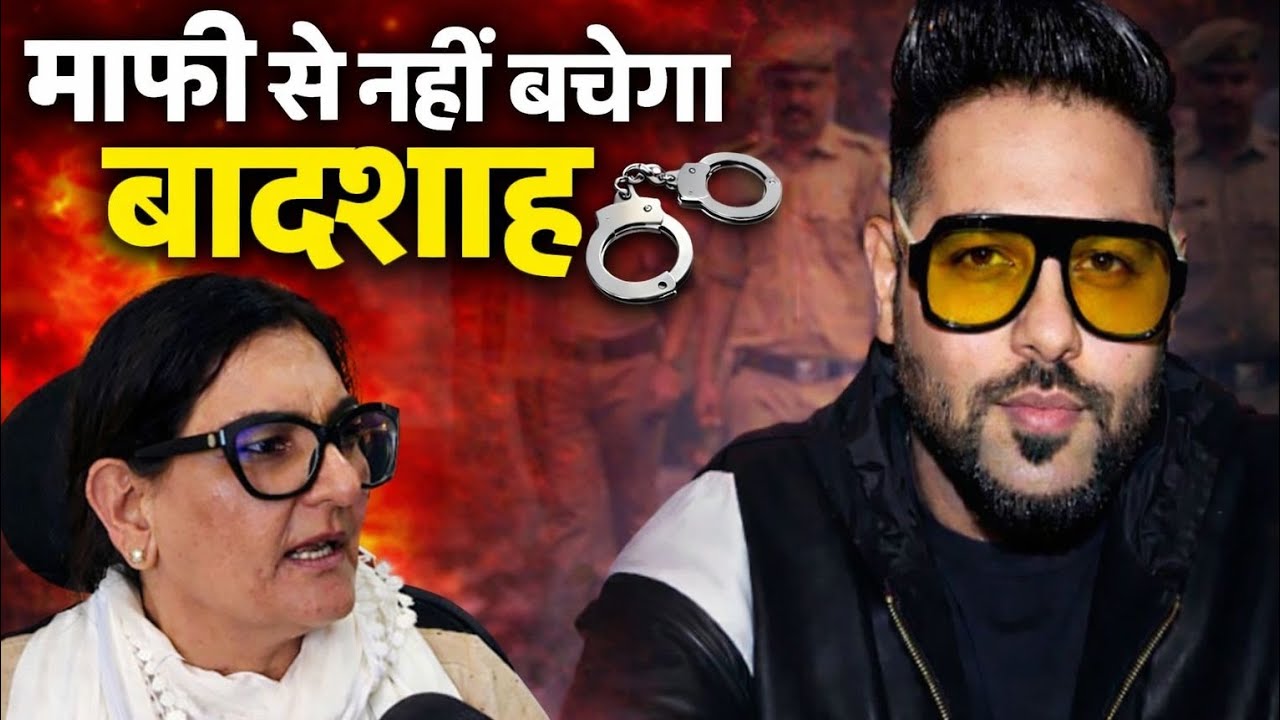 टिटिहरी गाने वाले बादशाह को नाक रगड़वाने वाली महिला पहुँची सिरसा, बोली – माफ़ी से नहीं बचेगा बादशाह