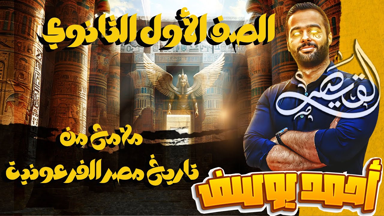 الصف الاول الثانوي ملامح من تاريخ مصر الفرعونية
