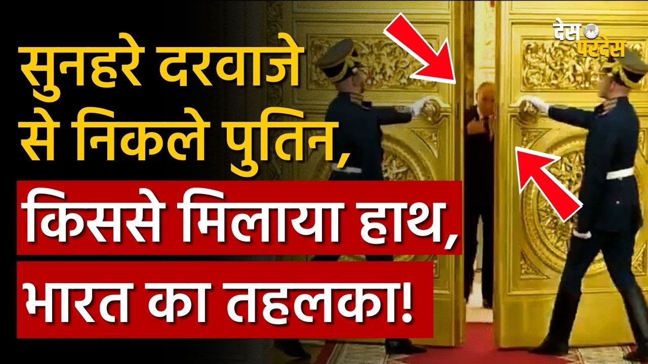 India-Russia big decision: सुनहरे दरवाजे से निकले पुतिन, किससे मिलाया हाथ, भारत का तहलका! UAE