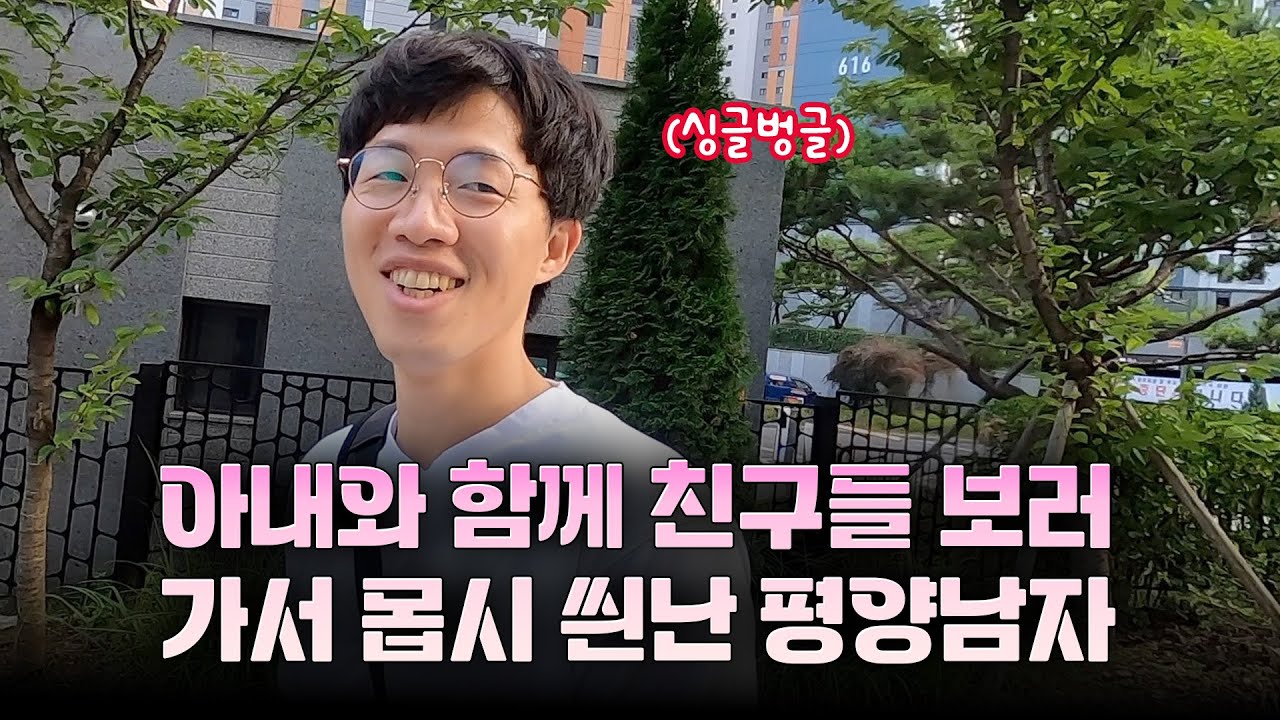 【평양부부 나들이】 평양부부가 불금을 보내는 방법