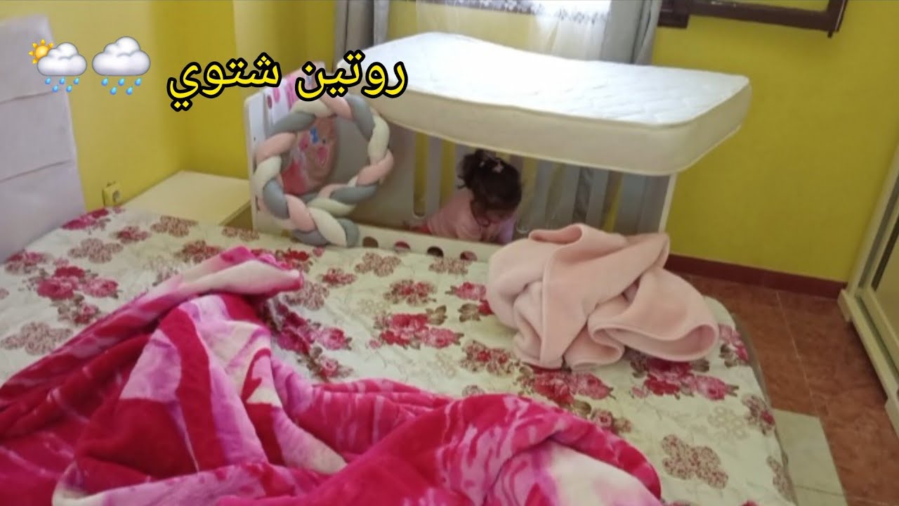 الفيديو اللي ينوضك من بلاصتك في هذا البردوالشتاء 🌧🙅‍♀️وأخير غيرت كل شيء في غرفه النوم😜 طبخه شتويه 😋