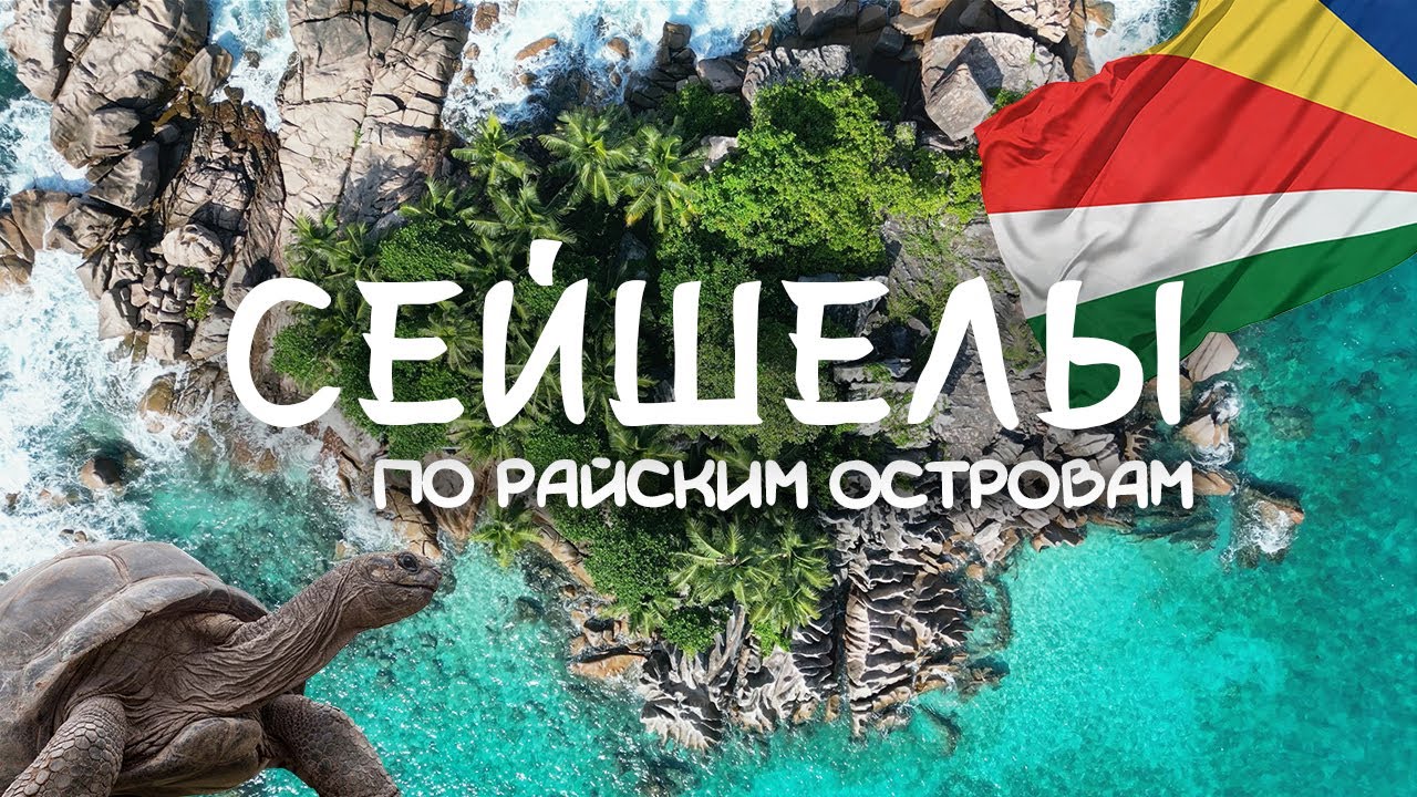 СЕЙШЕЛЫ | Лучшие острова для идеального отпуска | Гид по пляжам