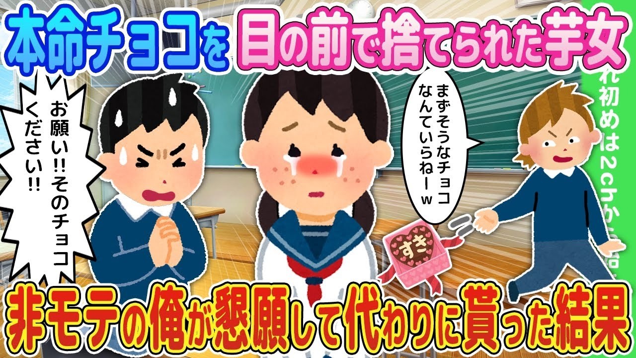 【2ch馴れ初め】本命チョコを目の前で捨てられた芋女…非モテの俺が懇願して代わりに貰った結果【ゆっくり】