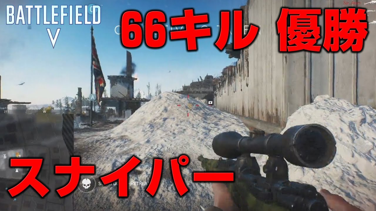 【BF5】強スナKAR98Kで66キル優勝 【放送録画】
