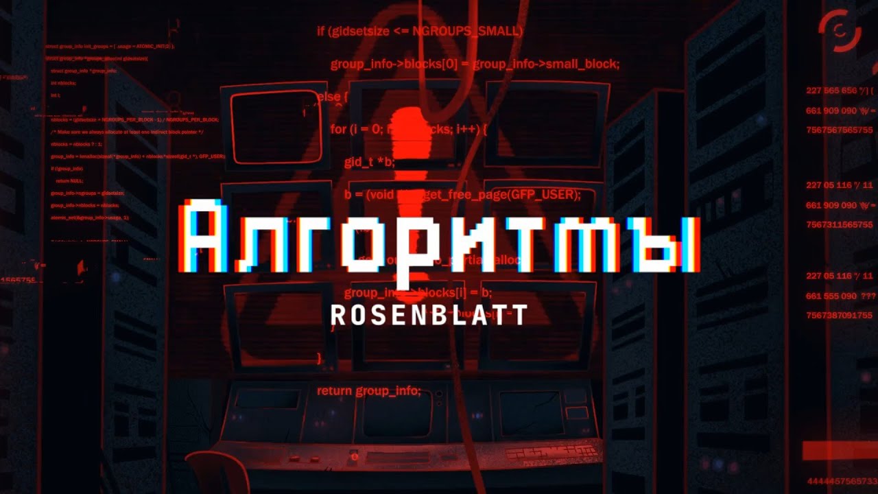 Rosenblatt - Алгоритмы (Official Lyric Video)