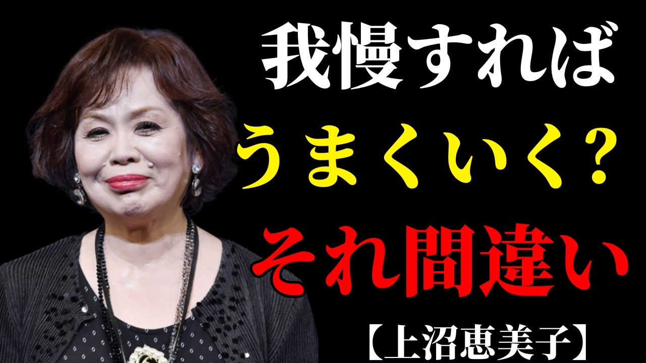 なぜ「私さえ我慢すれば」が報われないのか、上沼恵美子が暴露した自己犠牲の落とし穴 | 捨て活