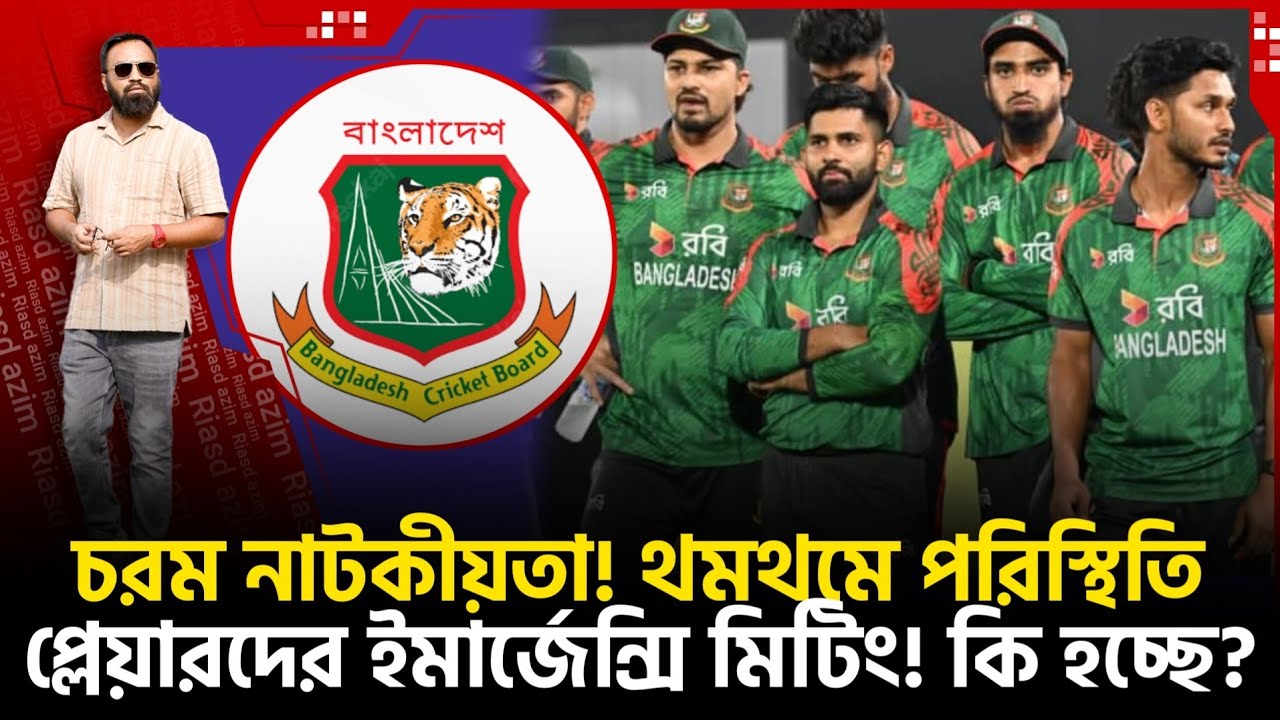 প্লেয়ারদের ইমার্জেন্সি মিটিং! কি হচ্ছে? থমথমে পরিস্থিতি! ই ন্ডি য়ায় যাচ্ছে?