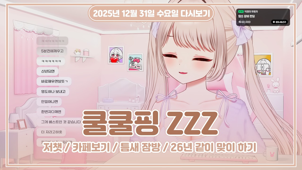 25.12.31 (수) l 저챗 + 카페보기 + 2026년 같이 맞이 하기 + 짧은 잠방