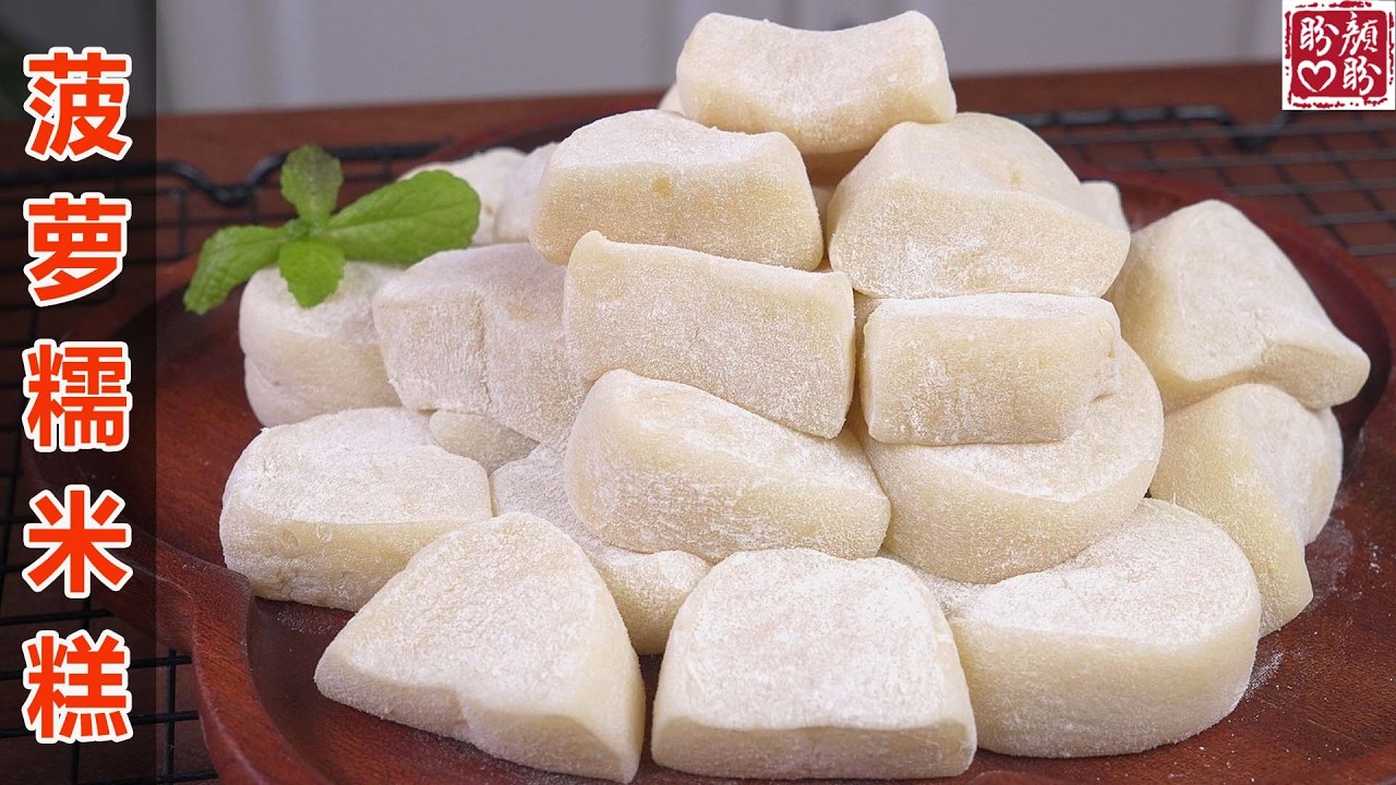 菠萝和糯米粉这样做真的超级好吃，酸甜解腻软糯拉丝，做法非常简单！Pineapple Glutinous rice cakes。