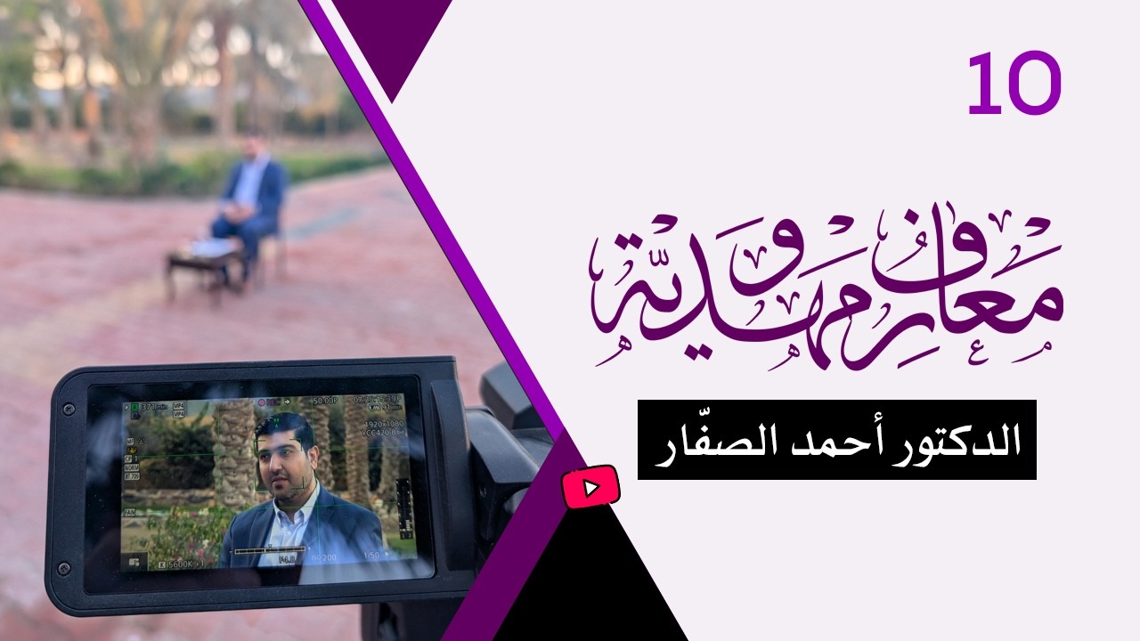 برنامج معارف مهدويّة / ح 10 - الدكتور أحمد الصفّار