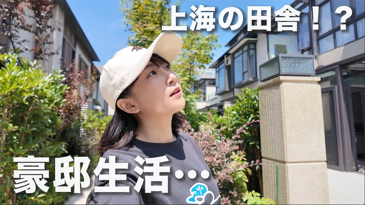 上海田舎の豪邸生活
