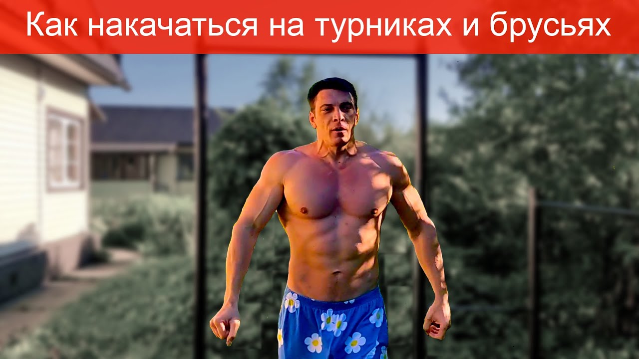 Как я накачался на турниках и брусьях, мой мини план тренировок