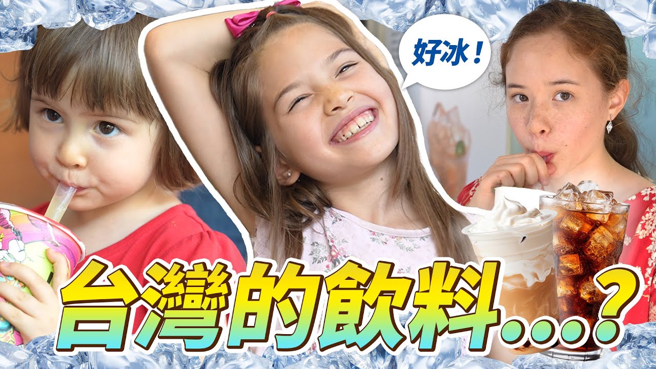 七位鄉下女孩來到大城市，嘗試台灣著名的手搖飲料—你認為她們會喜歡哪些呢？7 Sisters try Taiwan’s famous hand-shaken drinks- Which is best?