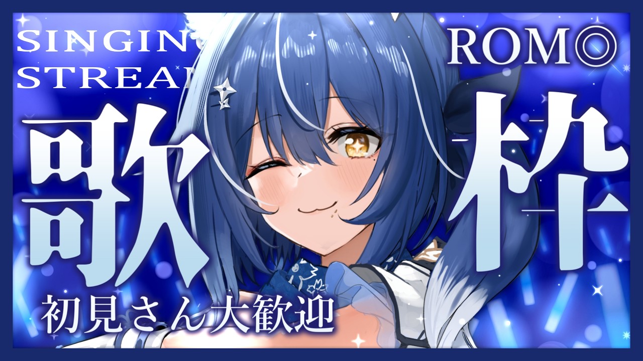 【#歌枠 /  #karaoke】❖初見さん歓迎&ROM専◎ 大好きな皆に向けてお昼のおうたですにゃん❖【ゆにふぃ！/ #風魔小宵】