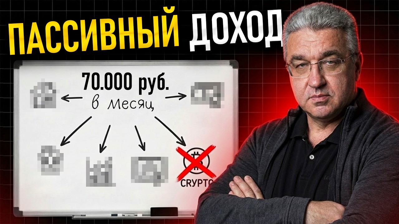 Сколько денег вложить, чтобы получать 70 000 пассивного дохода каждый месяц