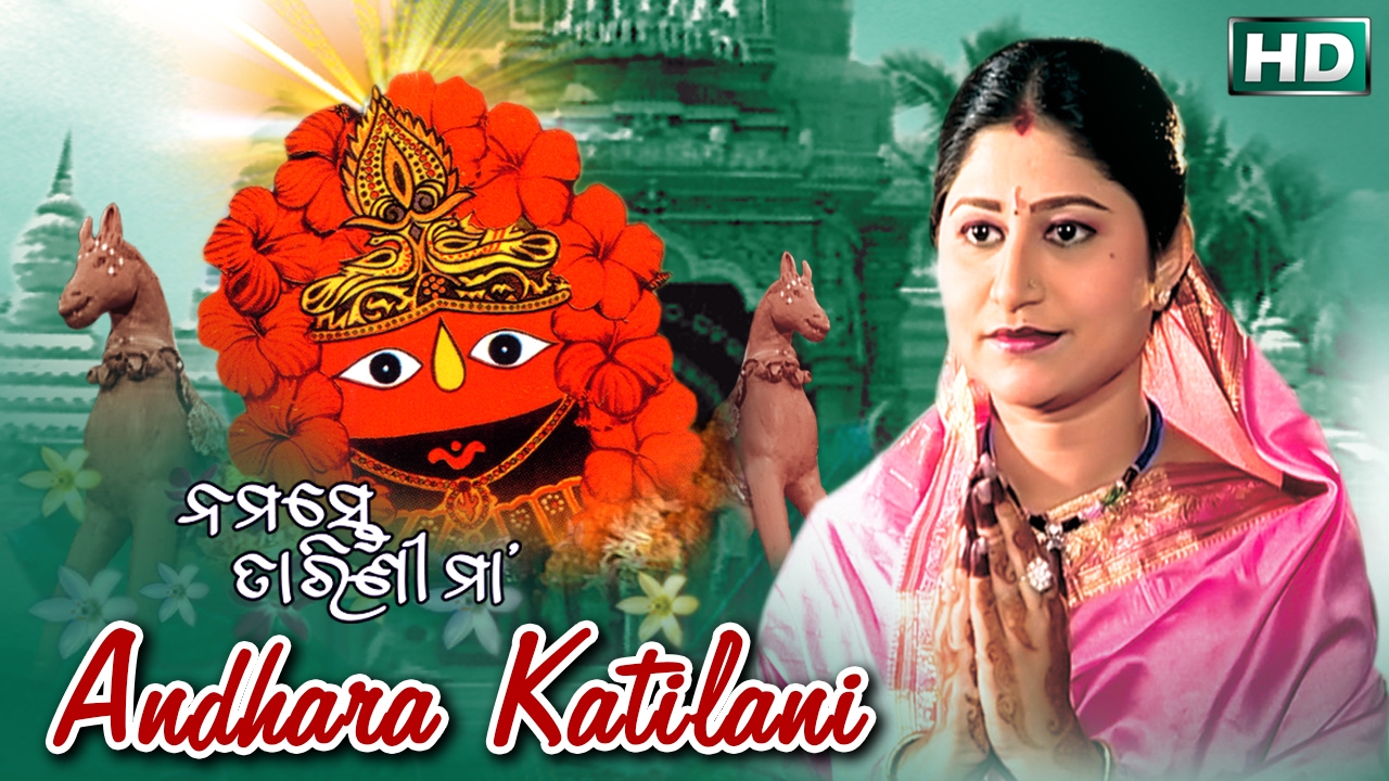 Andhara Katilani | Maa Tarini Bhajan | ଅନ୍ଧାର କଟିଲାଣି | Namita Agrawal | Sidharth Music