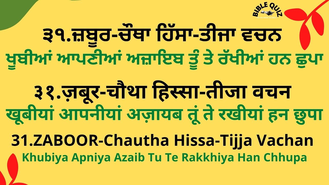 ਖੂਬੀਆਂ ਆਪਣੀਆਂ ਅਜ਼ਾਇਬ ਤੂੰ  खूबीयां आपणीयां अज़ायब Khubiya Apniya Azaib  Zaboor 31 Part 4 With Lyrics