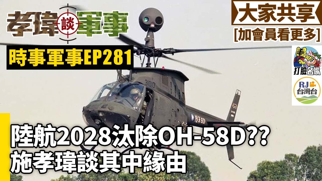 20260114孝瑋談軍事之時事軍事EP281: 陸航2028汰除OH-58D。施孝瑋談其中緣由    公播版