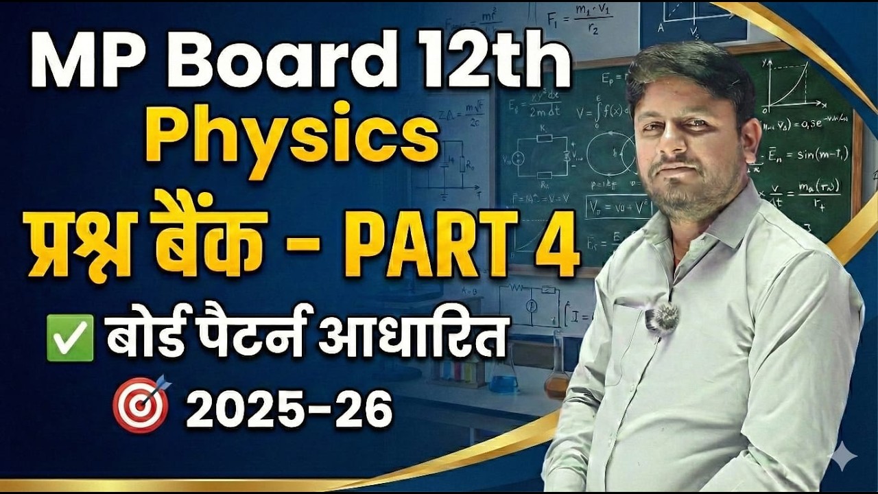 Physics प्रश्न बैंक Part 4 | MP Board Class 12 | Objective Questions with Solution | Hindi Medium