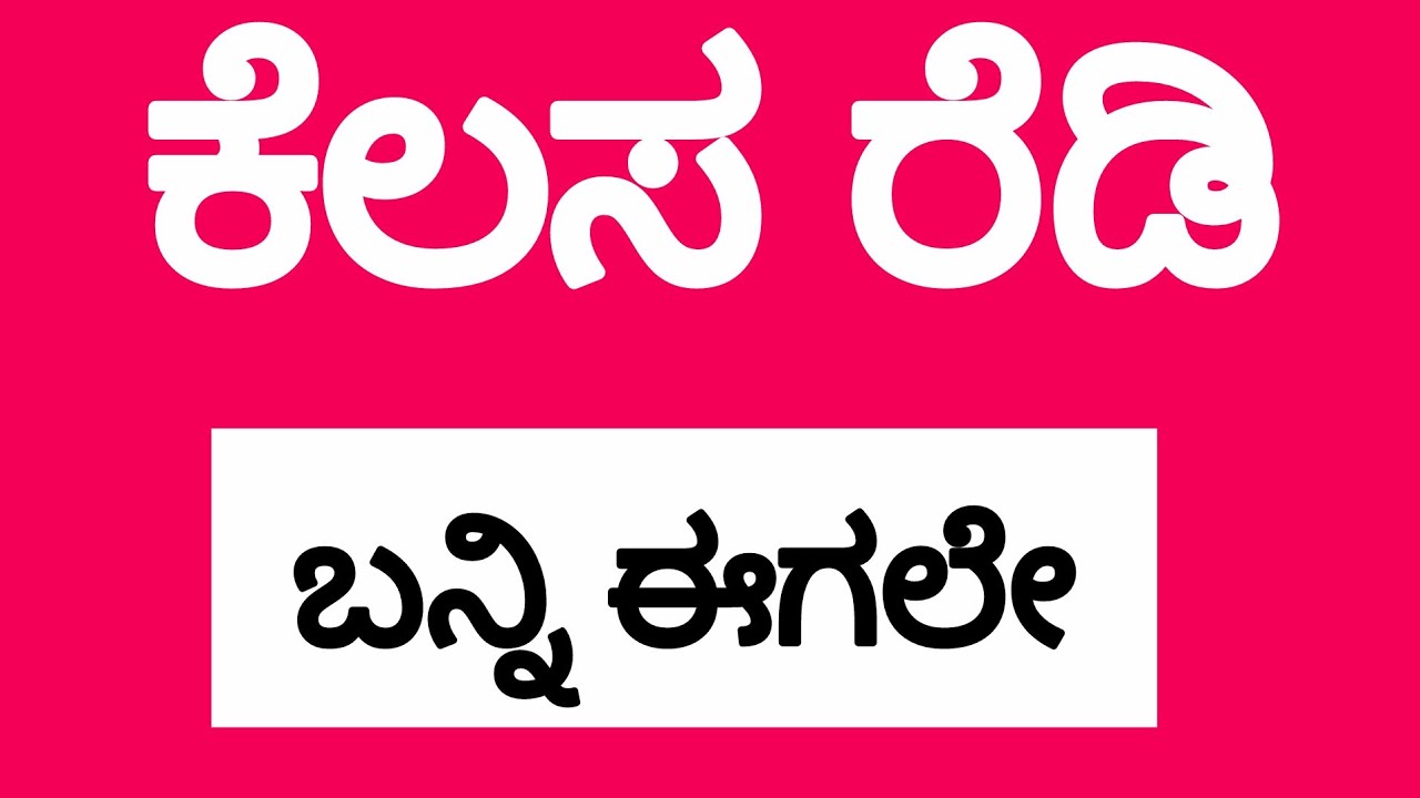 ಕೆಲಸ ರೆಡಿ ಬನ್ನಿ 
