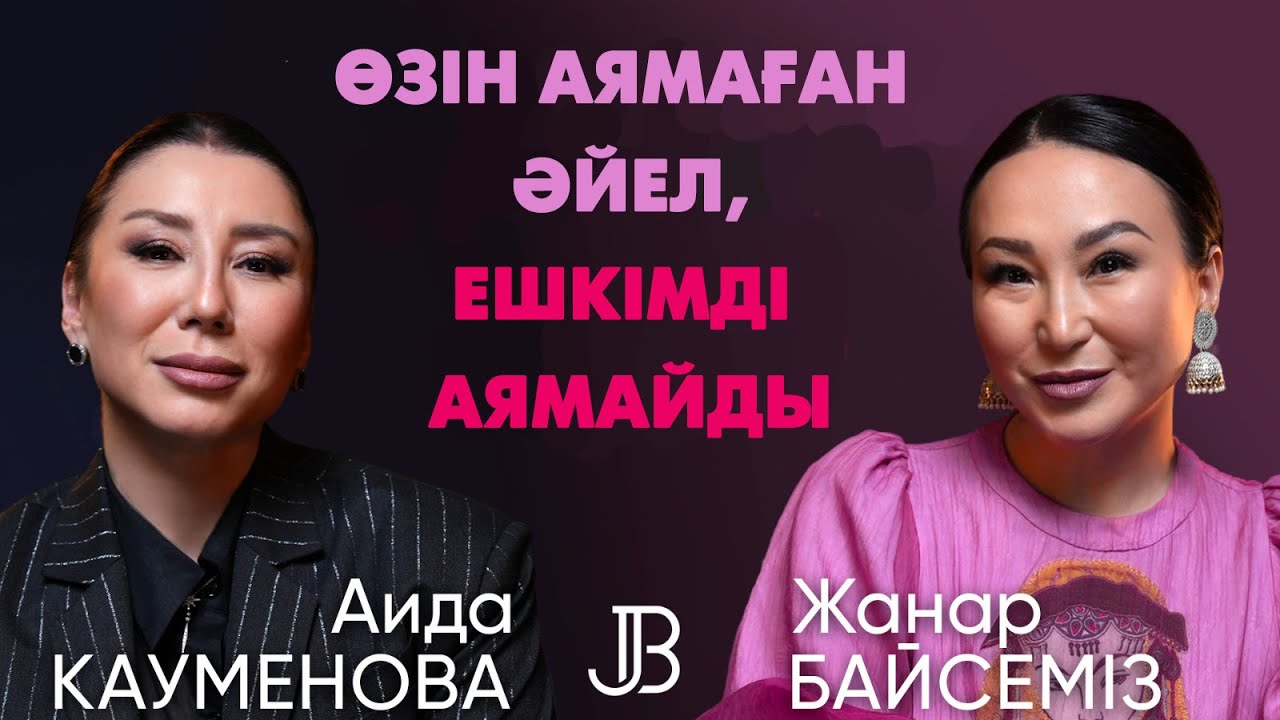 Аида Кауменова: қызым некесіз туылды. 2 рет ажырастым | #подкаст