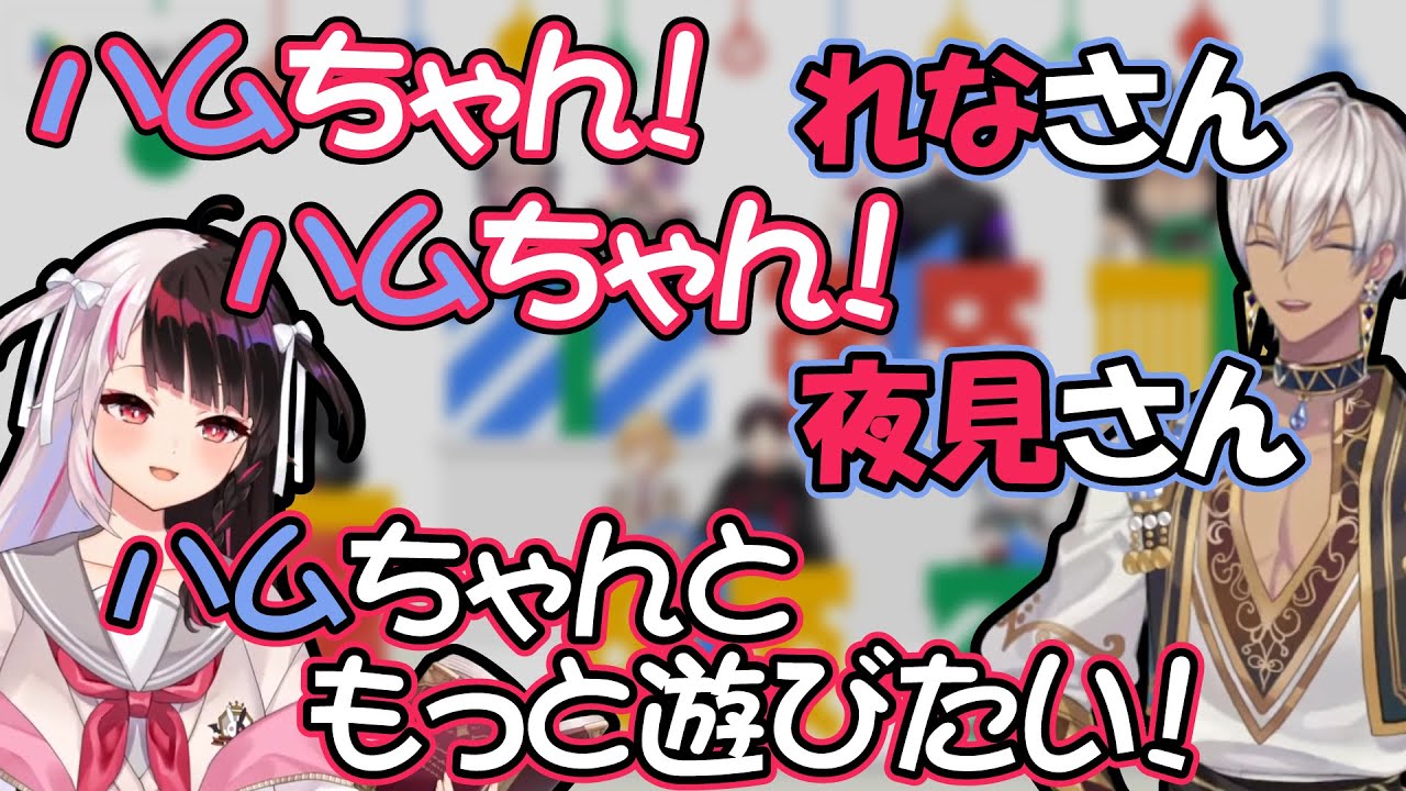 イブラヒムを「ハムちゃん」呼びする夜見れな【にじさんじ/切り抜き/夜見れな/イブラヒム】