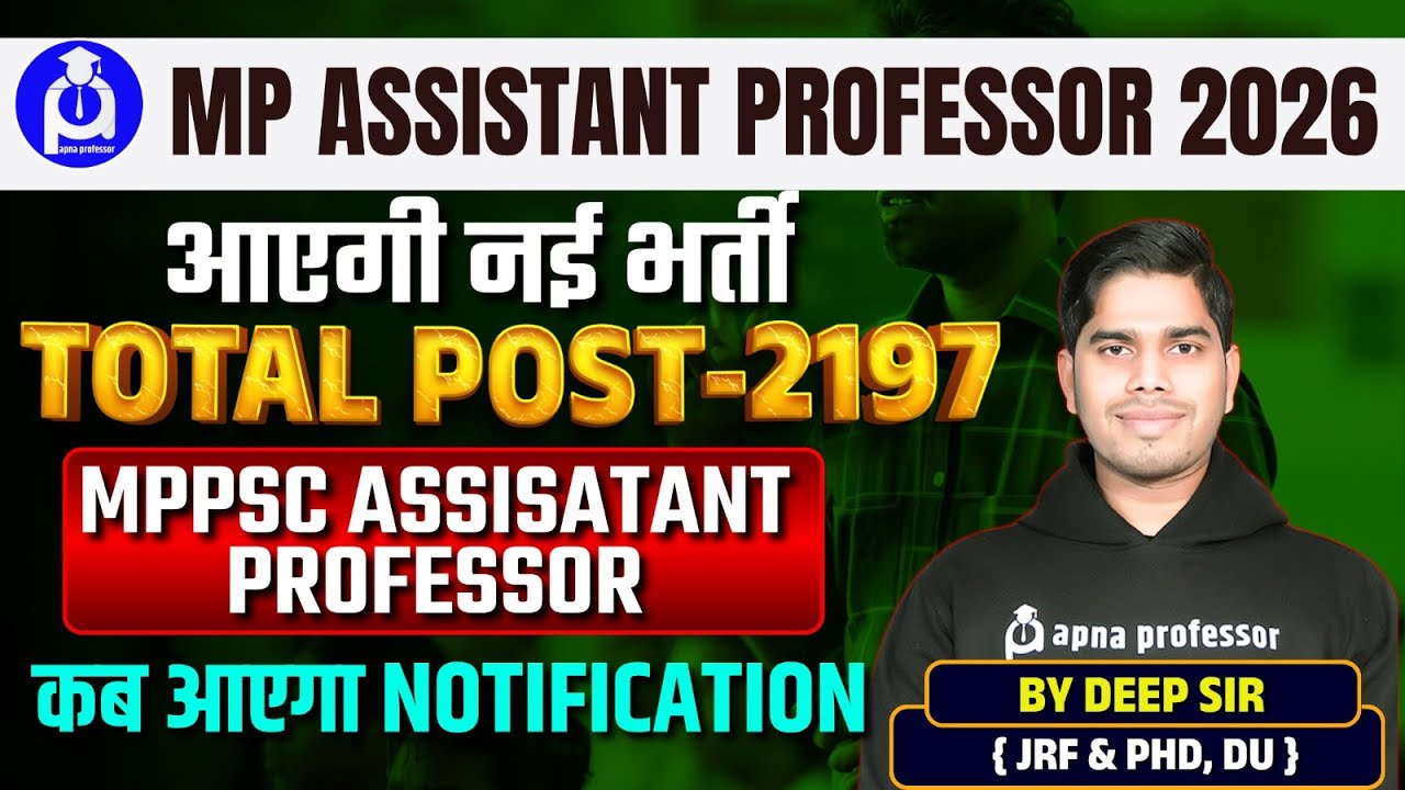 🔥 MP Assistant Professor 2026 | 2197 नई भर्ती | कब आएगा Notification? | MPPSC Latest Update