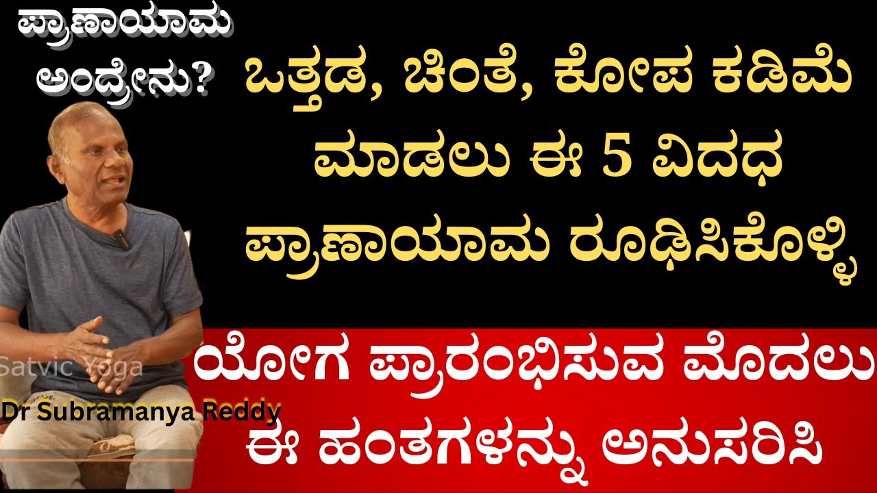 ಪ್ರಾಣಾಯಾಮ ಅಂದ್ರೇನು? ಹೇಗೆ ಮಾಡಬೇಕು? ಒತ್ತಡ, ಚಿಂತೆ, ಕೋಪ ಕಡಿಮೆ ಮಾಡಲು ಈ 5 ವಿದಧ ಪ್ರಾಣಾಯಾಮ ರೂಢಿಸಿಕೊಳ್ಳಿ..