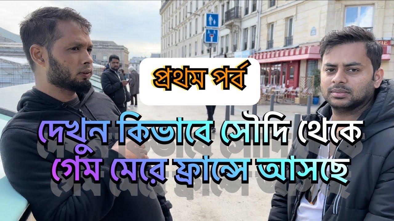 কিভাবে অবৈধ ভাবে সৌদি আরব থেকে ফ্রান্সে আসলো | How to come France illegally from Saudi Arabia | 2022