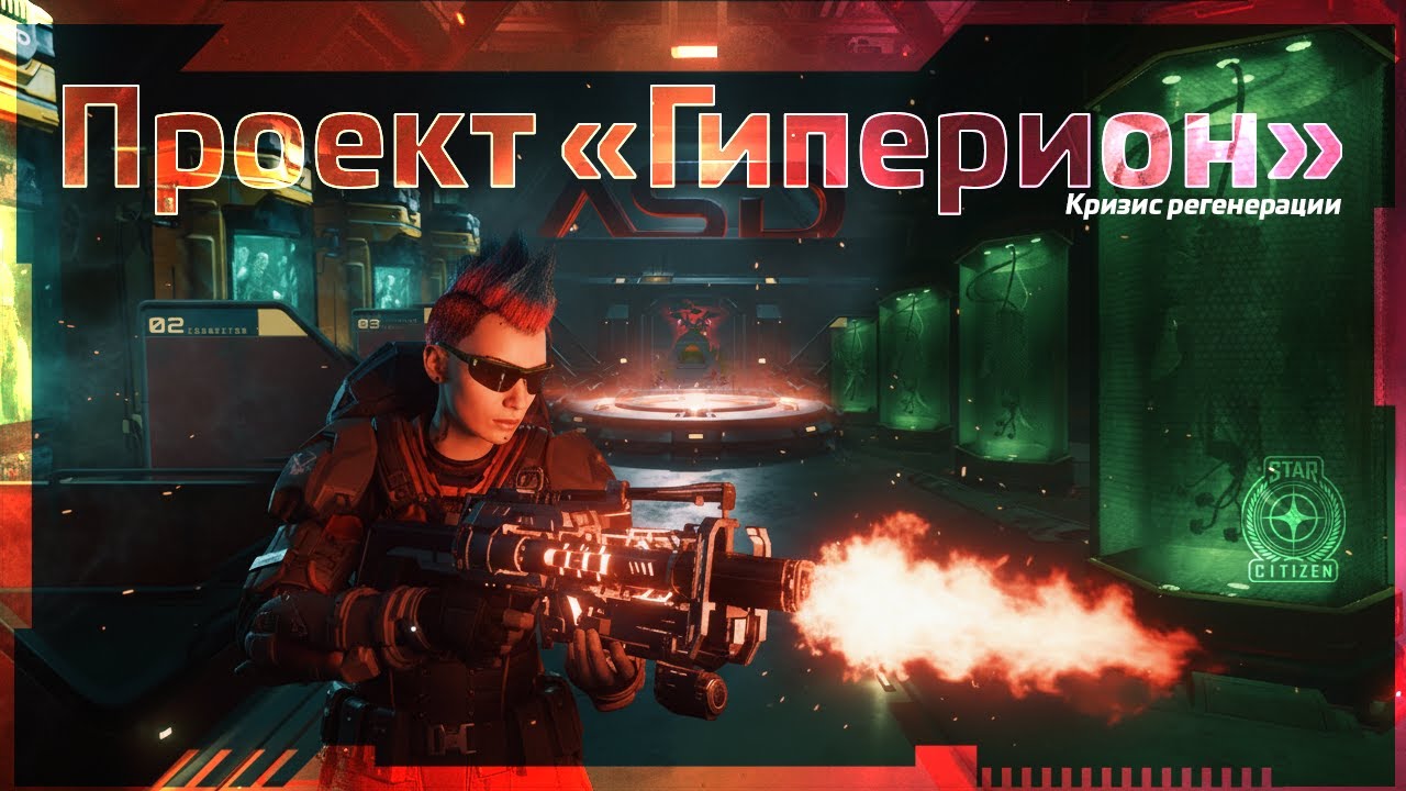 Star Citizen | Проект «Гиперион» | Фильм