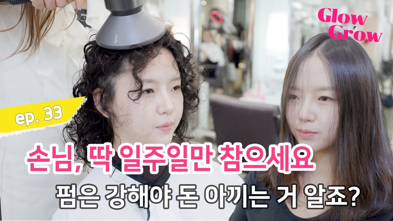 작정하고 강한 컬을 희망하신 고객님 펌 시술
