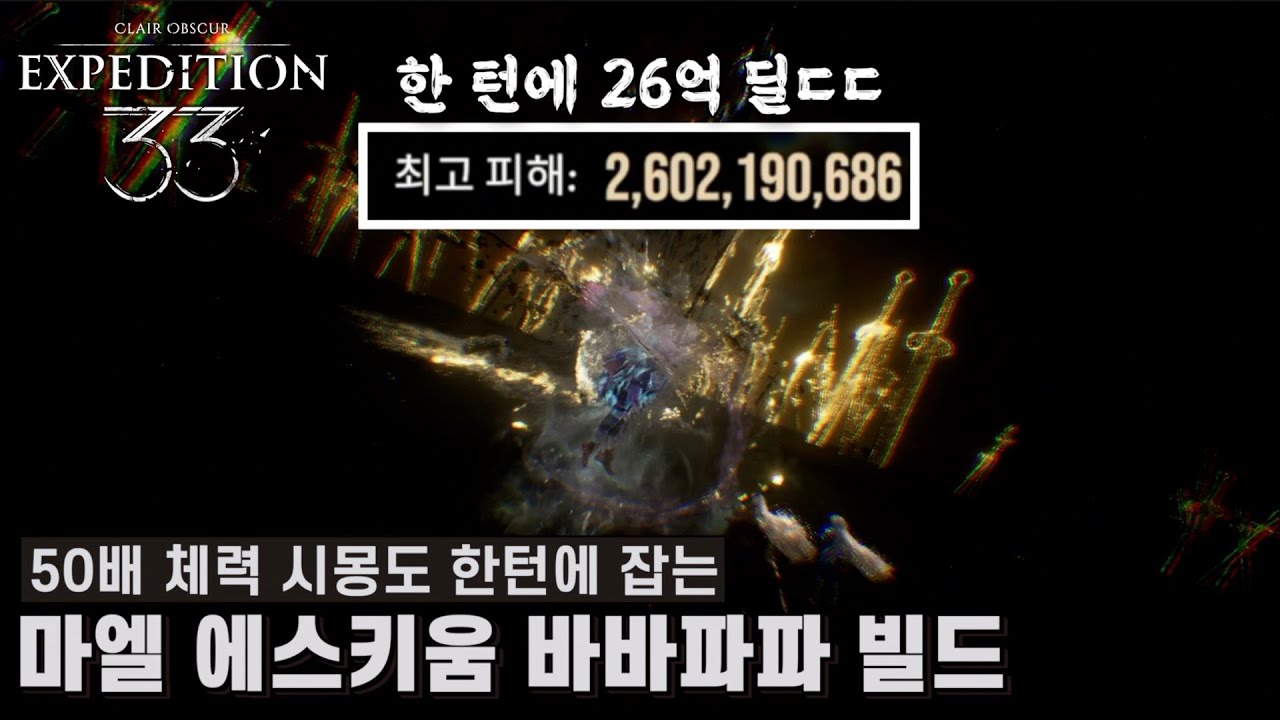 [클레르 옵스퀴르: 33 원정대] 한 턴에 26억 뽑는 마엘 에스키움 바바파파 빌드