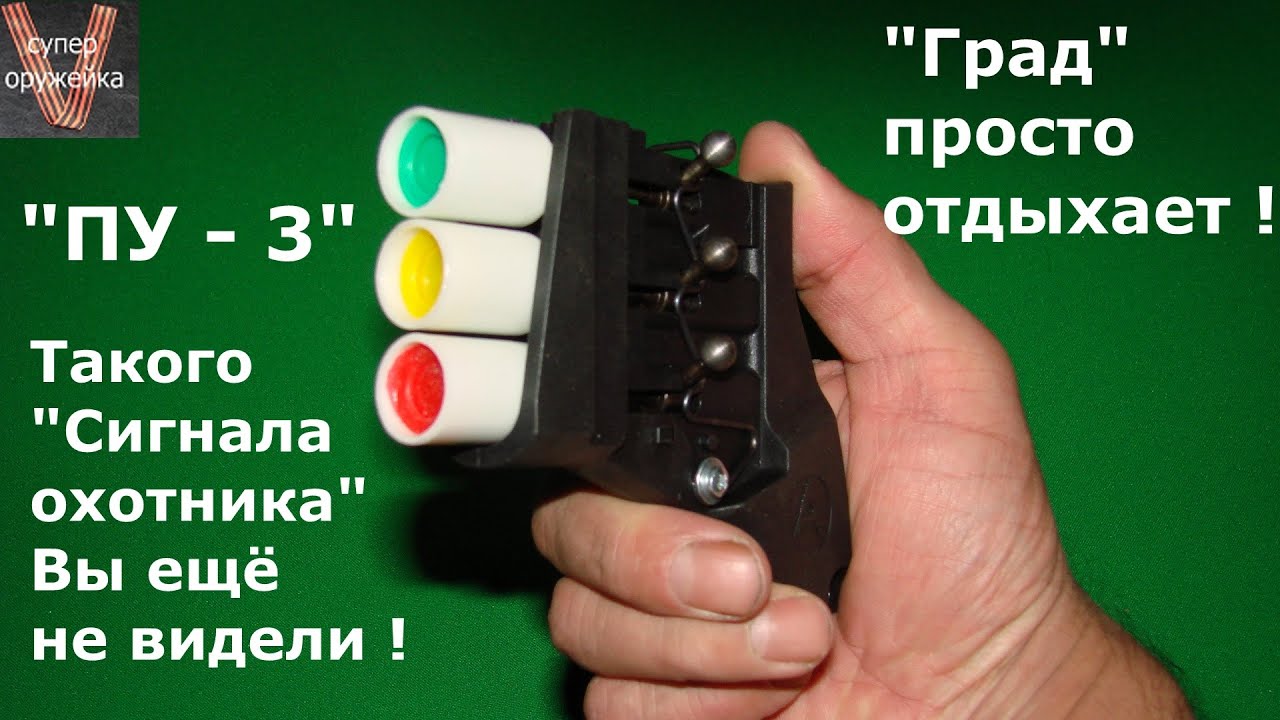 ПУ - 3 Новый Сигнал охотника от 