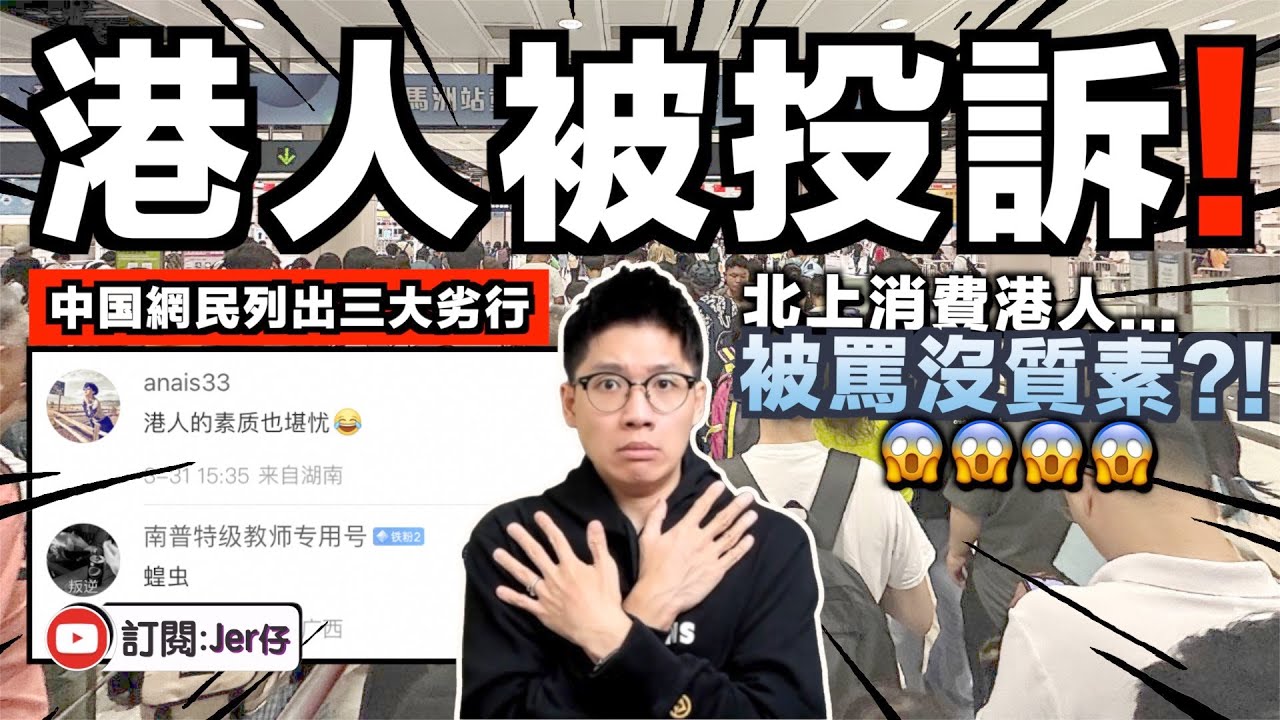 北上消費港人被投訴？！中国網民：太沒質素⋯⋯講話超大聲而且隨地吐口水！｜中文字幕（CC）｜JERSON