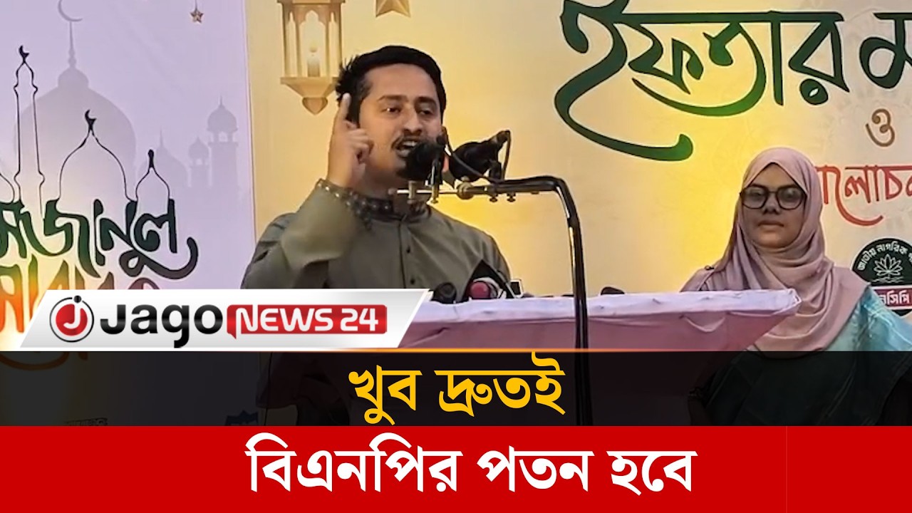 বিএনপির পাতা ফাঁ'দে বিএনপির পতন হবে: সারজিস | Sarjis Alam | BNP | NCP | Political Clash | Jago News