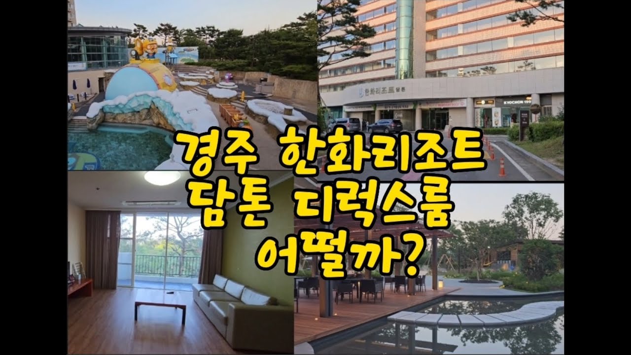 경주 한화리조트 담톤 디럭스룸 뽀개기!