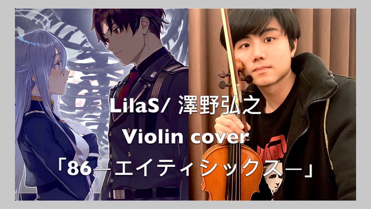LilaS/ 澤野弘之 小提琴版本「86—不存在的戰區―」