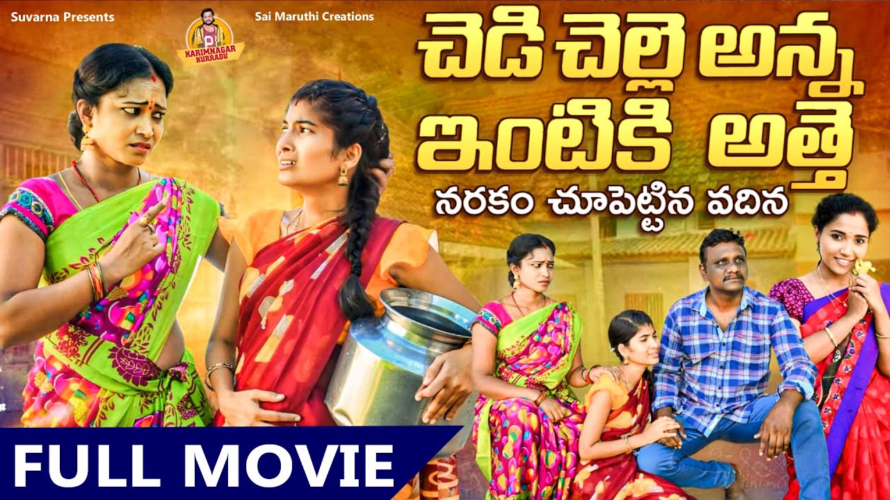 చెడి చెల్లి అన్నఇంటికి అత్తె FULL MOVIE | TELUGU EMOTIONAL SHORT 2025 | NEW TELUGU SHORT FILM 2025