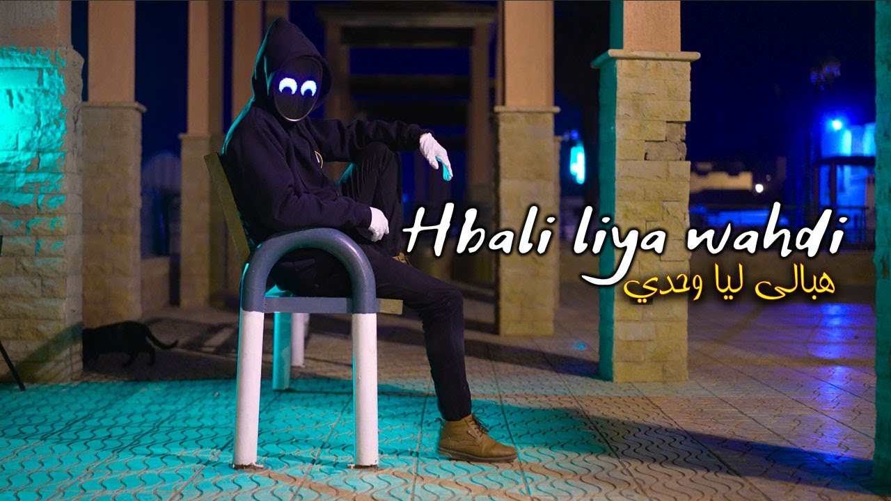 AN - Hbali Liya Wahdi ( Officiel Music Video 4K ) | هبالي ليا وحدي