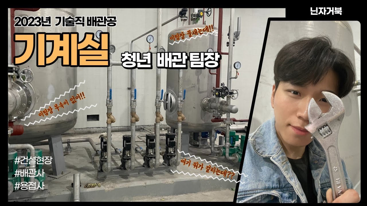 (청년 배관팀장) 기계실 배관 현장!!! 기술직은 위대하다! #기술직