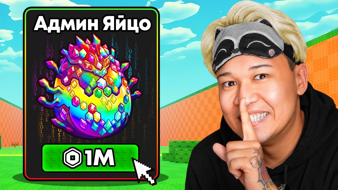 😱НАЧАЛИ С НУЛЯ НО С МАКСИМАЛЬНЫМ ДОНАТОМ В УКРАДИ ЯЙЦО В РОБЛОКС!