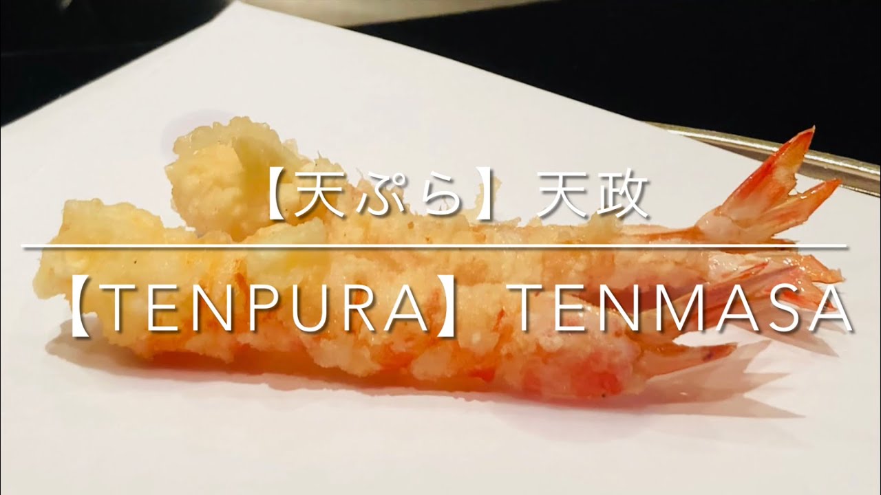 【天ぷら】 お座敷天婦羅 天政　丸の内　食通が愛した極上の天婦羅