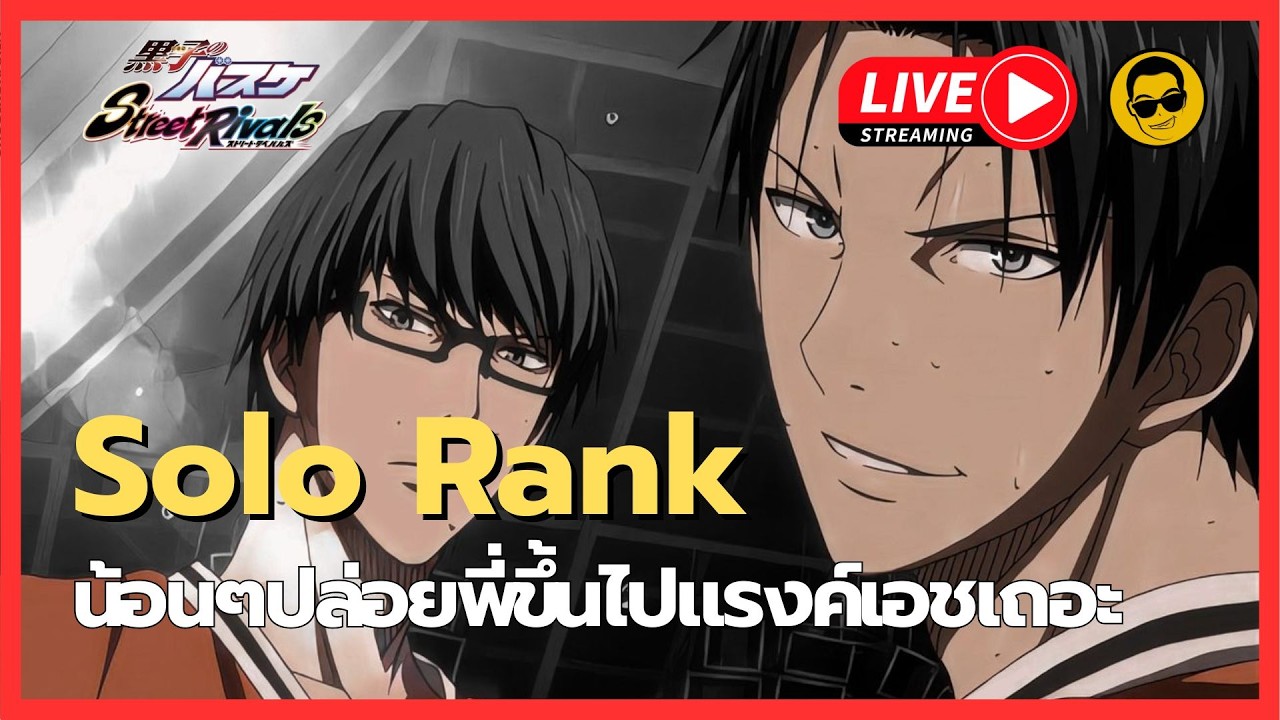 🔴Kuroko's Basketball: Street Rivals | Solo Rank เบามือกับพี่หน่อยน้อง