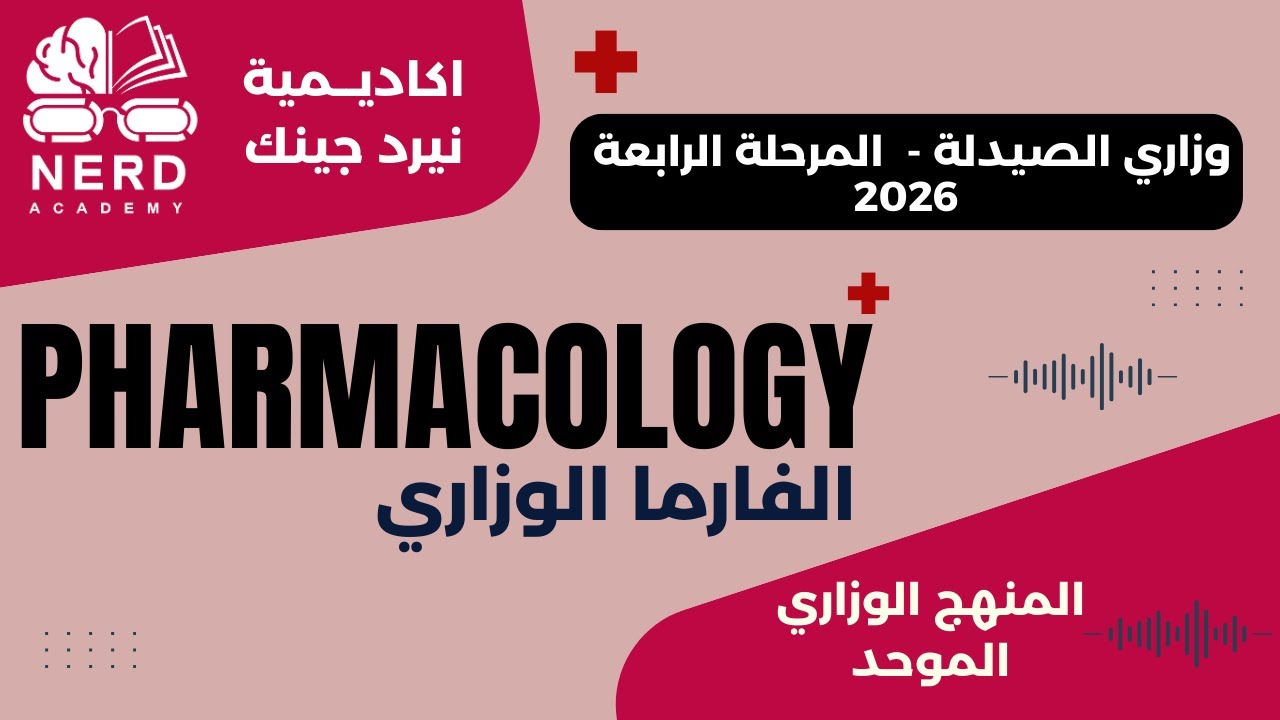 وزاري الصيدلة- المرحلة الرابعة 2026 - الفارما الوزاري- Pitutary  hormones -اكاديمية نيرد جينك