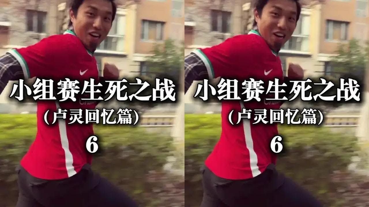 小组赛最后场一卢灵回忆篇#足球张雨琦 #我们的足球之路 #超能演剧情大赛