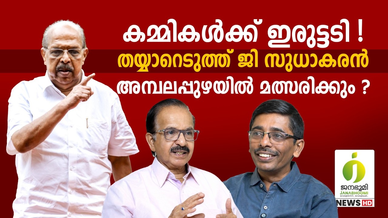 ജി സുധാകരൻ അമ്പലപ്പുഴയിൽ സ്ഥാനാർഥി l G Sudhakaran