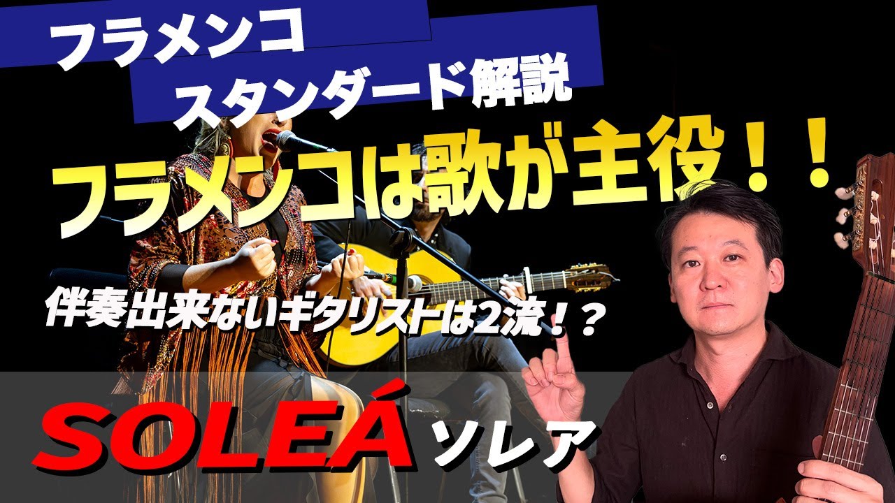 【曲紹介】『ソレア』フラメンコの心臓部位！